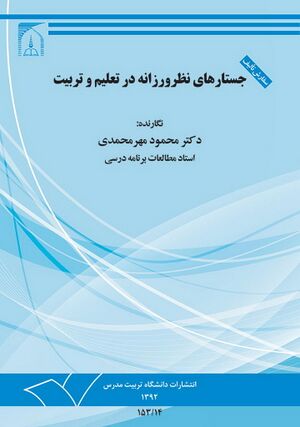 جستارهای نظرورزانه در تعلیم و تربیت