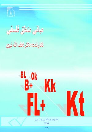 مبانی منطق فلسفه