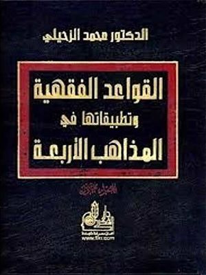 القواعد الفقهية وتطبيقاتها في المذاهب الأربعة