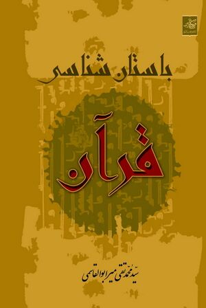 باستان‌شناسی قرآن