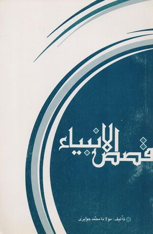 کلیات قصص الأنبیاء