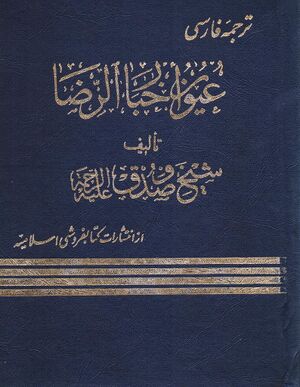 عیون أخبار الرضا (ترجمه رضایی و خراسانی)