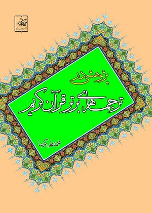 سیری در ترجمه‌های قرآن