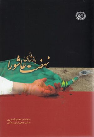 باز‌شناسی نهضت عاشورا