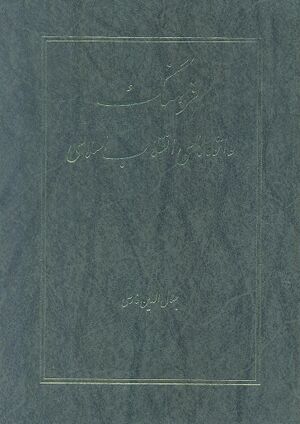 فرهنگ واژه‌های انقلاب اسلامی