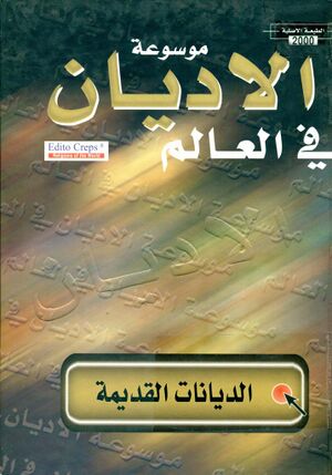 موسوعة الأدیان في العالم: الديانات القديمة