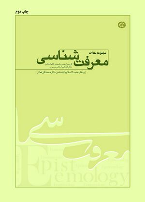 مجموعه مقالات معرفت‌‌شناسی