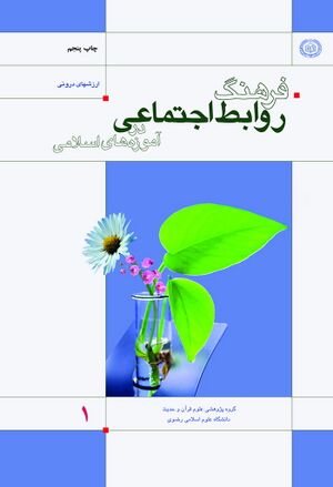 فرهنگ روابط اجتماعی در آموزه‌های اسلامی