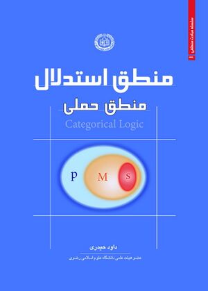 منطق استدلال - منطق حملی