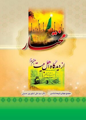 مختار از دیدگاه اهل‌بیت علیهم‌السلام