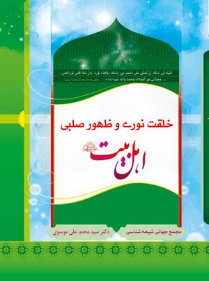 خلقت نوری و ظهور صلبی اهل‌بيت علیهم‌السلام