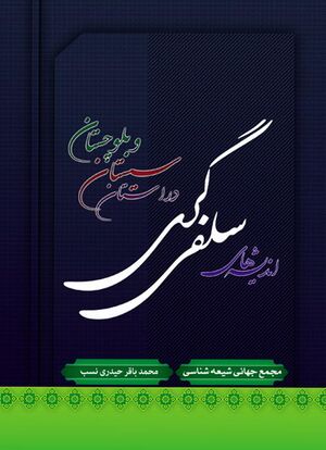 اندیشه‌های سلفی‌گری در استان سیستان و بلوچستان