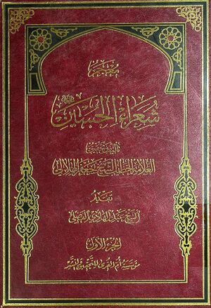 معجم شعراء الحسین علیه‌السلام