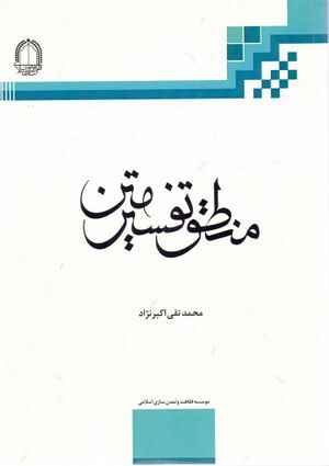 منطق تفسیر متن