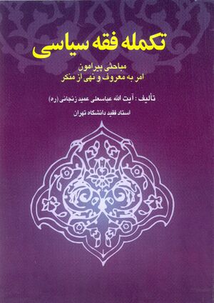تکمله فقه سیاسی