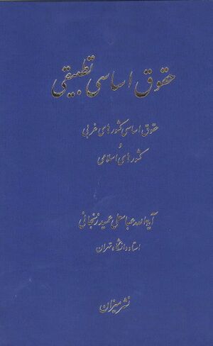 حقوق اساسی تطبیقی