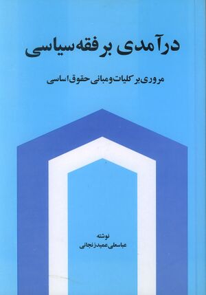 درآمدی بر فقه سیاسی