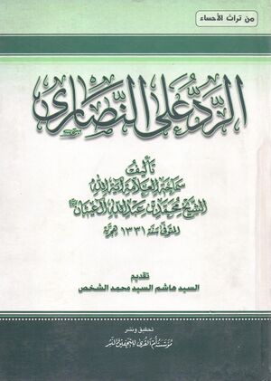 الرد علی النصاری