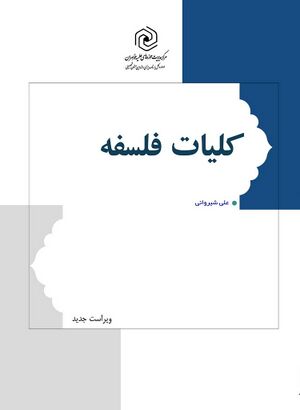 کلیات فلسفه (شیروانی)