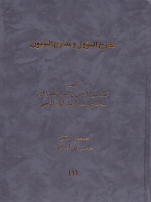 معارج السؤول و مدارج المأمول