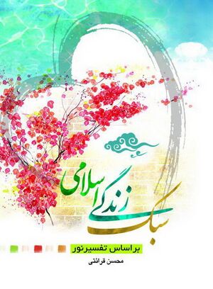 سبک زندگی اسلامی بر اساس تفسیر نور