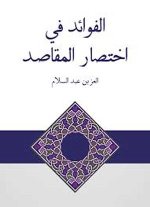 الفوائد في اختصار المقاصد أو القواعد الصغری