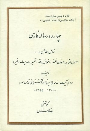 چهارده رساله فارسی (آشتیانی)
