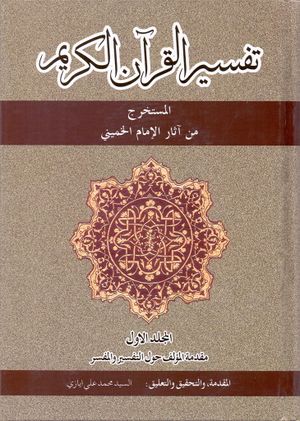تفسير القرآن الکريم المستخرج من آثار الإمام الخميني