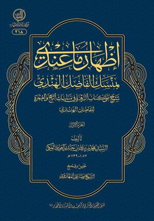 إظهار ما عندي بمنسک الفاضل الهندي