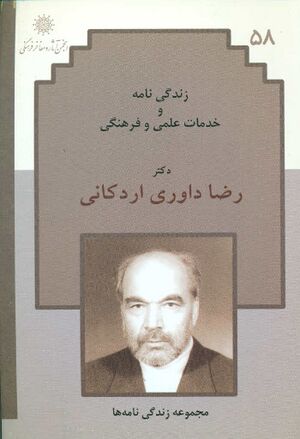 زندگی‌نامه و خدمات علمی و فرهنگی دکتر رضا داوری اردکانی