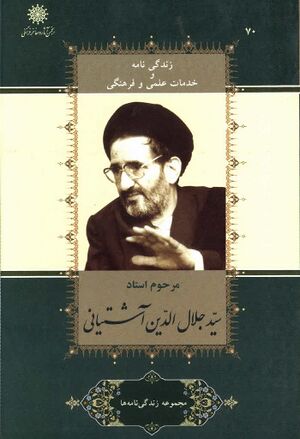 زندگی‌نامه و خدمات علمی و فرهنگی مرحوم استاد سید جلال‌الدین آشتیانی