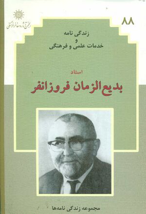 زندگی‌نامه و خدمات علمی و فرهنگی زنده‌یاد استاد بدیع‌الزمان فروزانفر