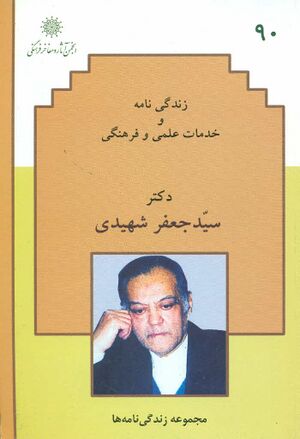 زندگی‌نامه و خدمات علمی و فرهنگی شادروان دکتر سید جعفر شهیدی