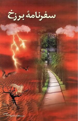 سفرنامه برزخ