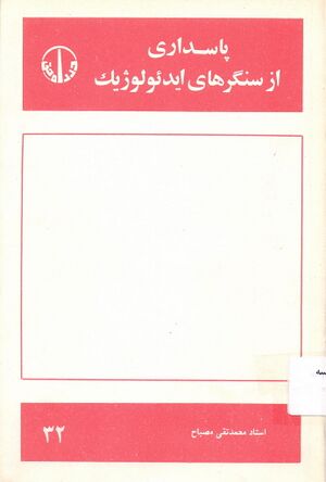 پاسداری از سنگرهای ایدئولوژیک