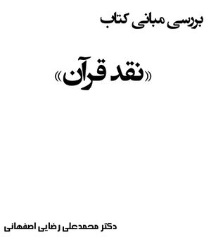 بررسی مبانی کتاب «نقد قرآن»