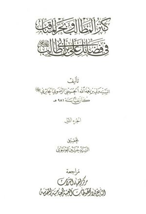 کنز المطالب و بحر المناقب في فضائل علي بن أبي‌طالب علیه‌السلام