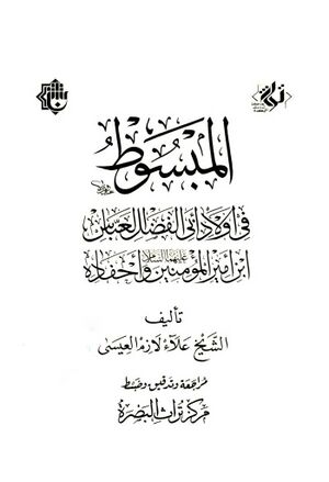 المبسوط في أولاد أبي‌الفضل العباس بن أميرالمؤمنين(ع) و أحفاده