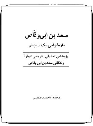 سعد بن ابی‌وقاص بازخوانی یک ریزش