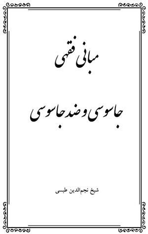 مبانی فقهی جاسوسی و ضدجاسوسی