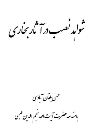 شواهد نصب در آثار بخاری