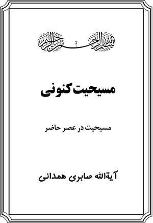 مسیحیت کنونی: مسیحیت در عصر حاضر