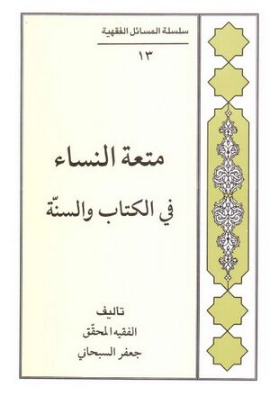 متعة النساء في الکتاب و السنة