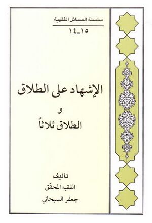 الإشهاد علی الطلاق و الطلاق ثلاثا