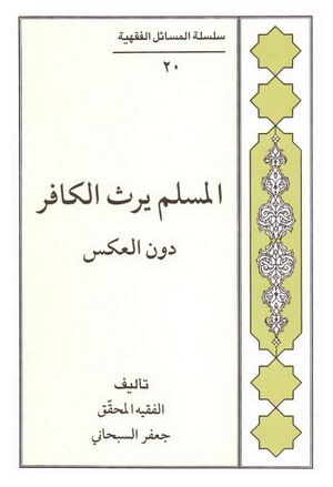 المسلم یرث الکافر دون العکس