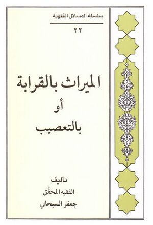 المیراث بالقرابة أو بالتعصیب