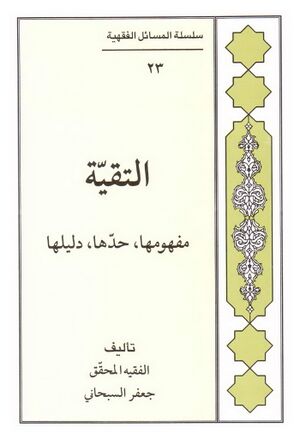 التقية؛ مفهومها، حدها، دليلها