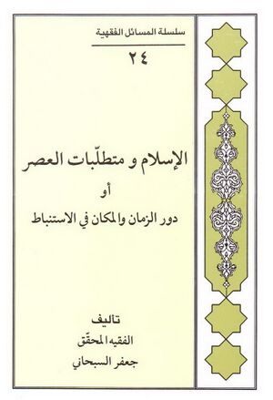 الإسلام و متطلبات العصر