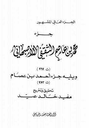 الجزء العالي المشهور؛ جزء محمد بن عاصم الثقفي الإصبهاني