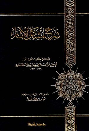 شرح مشكل الآثار